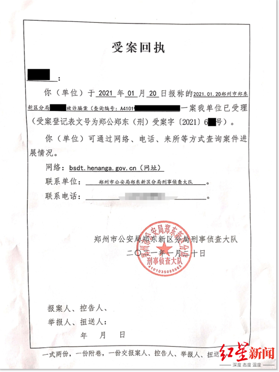 郑州市公安局郑东分局出具的《受案回执》。